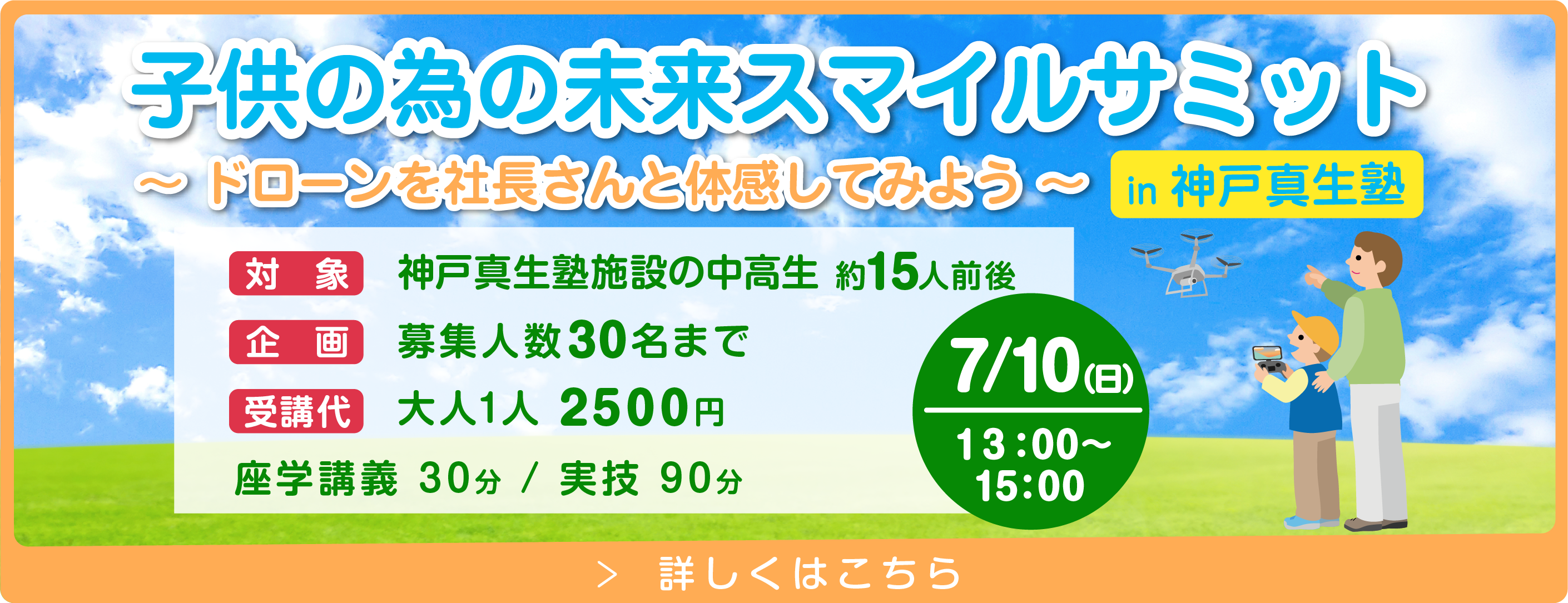 子供の為の未来スマイルサミット 〜ドローンを社長さんと体感してみよう〜 in神戸真生塾　7/10（日）13:00〜15:00